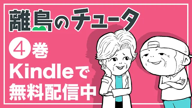 離島のチュータ④巻 Kindleで無料配信中