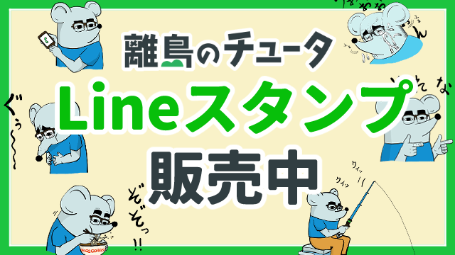 離島のチュータ Lineスタンプ販売中